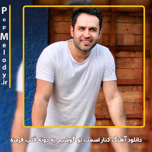 دانلود آهنگ حسین توکلی کنار اسمت تو‌ گوشیم یه دونه قلب قرمزه